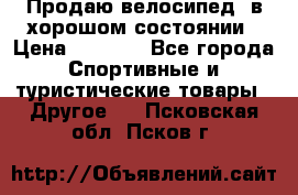 Продаю велосипед  в хорошом состоянии › Цена ­ 1 000 - Все города Спортивные и туристические товары » Другое   . Псковская обл.,Псков г.